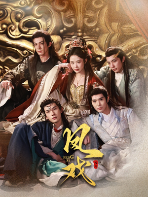 凤戏(64集) 凤戏(64集)超好看的短剧