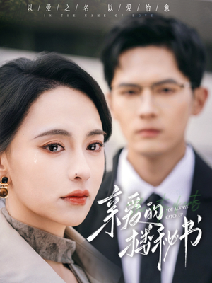 亲爱的楼秘书(57集) 亲爱的楼秘书(57集)真的太好看了