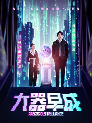 大器早成(60集) 大器早成(60集)海量短剧免费看