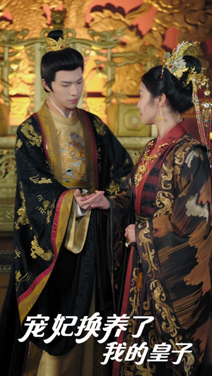 宠妃换养了我的皇子(60集) 宠妃换养了我的皇子(60集)爱上了这部剧了