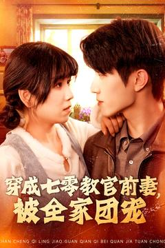 穿成七零教官前妻,被全家团宠(115集) 穿成七零教官前妻,被全家团宠(115集)爆款热门短剧