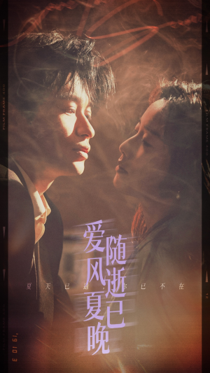 爱随风逝夏已晚(44集) 爱随风逝夏已晚(44集)免费观看就是爽