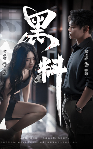 黑料(81集)  黑料(81集) 太好看了短剧