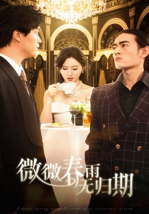 微微春雨无归期（65集）在哪个平台能看