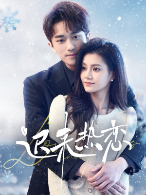 迟来热恋（70集）追短剧关注我