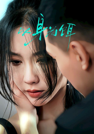 以身为饵(31集) 以身为饵(31集)短剧上热门