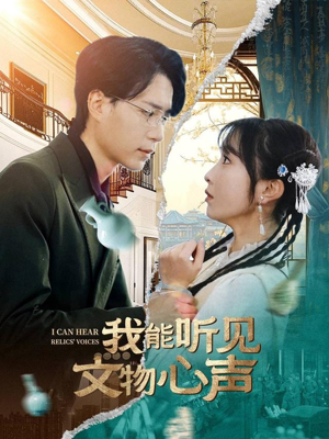 我能听见文物心声(63集) 我能听见文物心声(63集)每天分享短剧