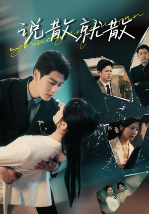 说散就散(74集) 说散就散(74集)最火爆短剧