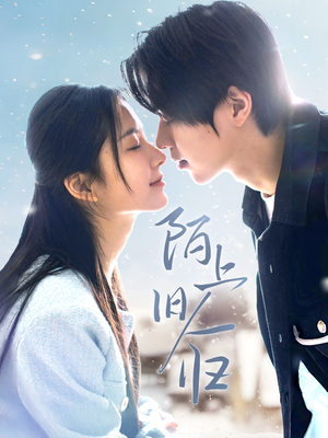 陌上旧人归(40集) 陌上旧人归(40集)推荐好短剧