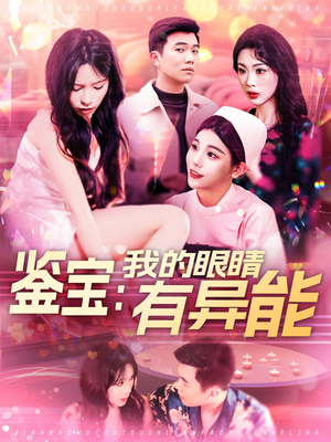 鉴宝:我的眼睛有异能(100集)  鉴宝:我的眼睛有异能(100集) 推荐好短剧