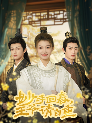 妙手回春王爷请自重(60集) 妙手回春王爷请自重(60集)短剧太上头了