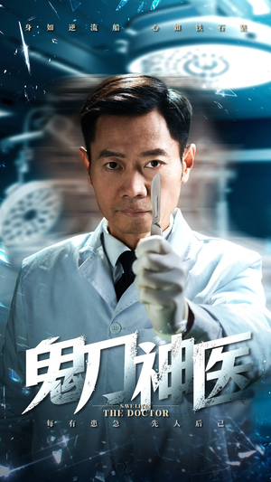 鬼刀神医(59集)  鬼刀神医(59集) 热门短剧分享