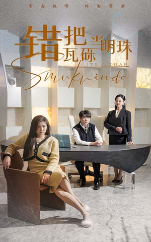 错把瓦砾当明珠(55集)  错把瓦砾当明珠(55集) 免费短剧完整版