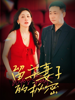 留守妻子的秘密(28集) 留守妻子的秘密(28集)剧情简介