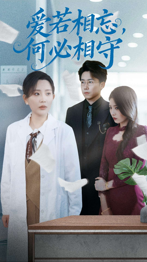 爱若相忘何必相守（47集） 短剧在哪里看