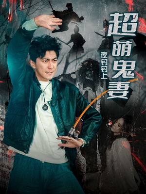 夜钓钓上超萌鬼妻（81集） 看精彩短剧