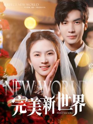 完美新世界（100集）这部短剧太好看
