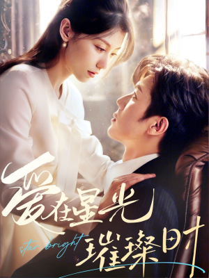 爱在星光璀璨时(62集) 爱在星光璀璨时(62集)在哪看免费