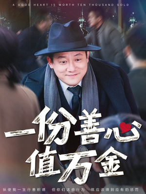 一份善心值万金(50集) 一份善心值万金(50集)最新短剧推荐