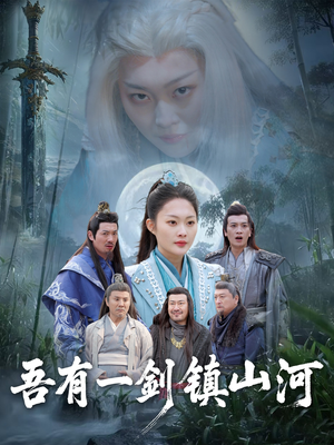 吾有一剑镇山河(50集) 吾有一剑镇山河(50集)短剧排行榜