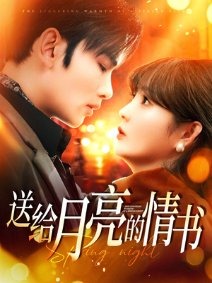 送给月亮的情书(133集)  送给月亮的情书(133集) 每天短剧分享