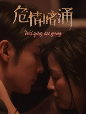 危情暗涌（81集）女频短剧推荐