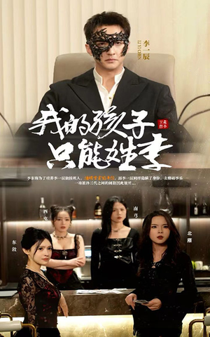 我的孩子只能姓李(50集) 我的孩子只能姓李(50集)古装短剧热播