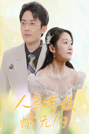 人虽有故,情无归(30集) 人虽有故,情无归(30集)看短剧放松一下