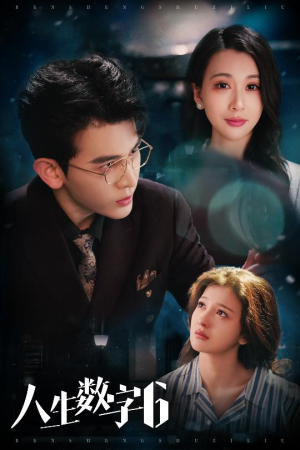 人生数字6(32集) 人生数字6(32集)精彩短剧看不停