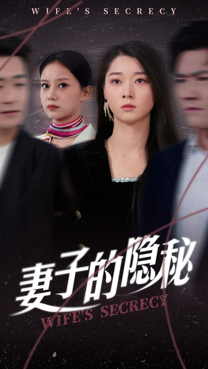 妻子的隐秘(50集) 妻子的隐秘(50集)我真的爱了