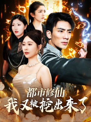 都市修仙:我又被挖出来了(88集)  都市修仙:我又被挖出来了(88集) 好看的短剧推荐