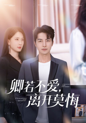 卿若不爱，离开莫悔（70集）全集一次看完