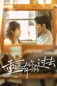重返有你的过去（86集） 完整版