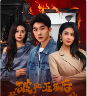 破产五年后,美女老板找上我(96集) 破产五年后,美女老板找上我(96集)短剧太好看