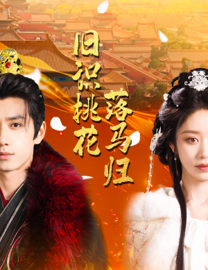 旧识桃花落马归(60集)  旧识桃花落马归(60集) 口碑之选免费看