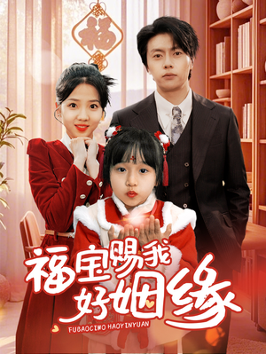 福宝赐我好姻缘(60集) 福宝赐我好姻缘(60集)热播短剧重燃