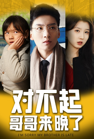 对不起,哥哥来晚了(38集) 对不起,哥哥来晚了(38集)短剧免费看