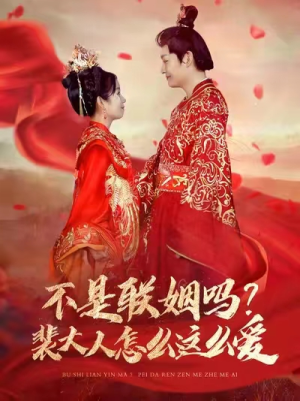 不是联姻吗?裴大人怎么这么爱(100集) 不是联姻吗?裴大人怎么这么爱(100集)热门短剧榜单