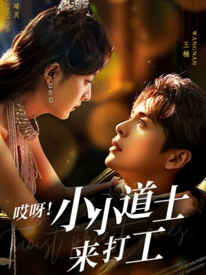 哎呀！小小道土来打工（80集）追风的女孩短剧