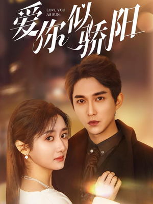 爱你似骄阳(78集) 爱你似骄阳(78集)全集一次看完