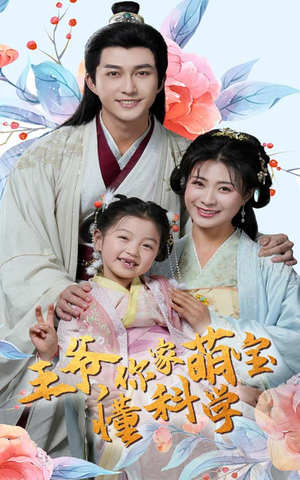 王爷你家萌宝懂科学(60集)  王爷你家萌宝懂科学(60集) 小短剧抢先看