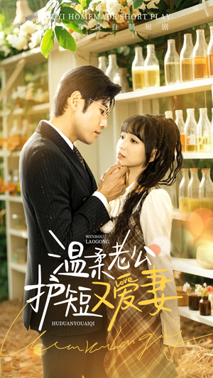 温柔老公护短又爱妻（60集） 热播短剧免费看