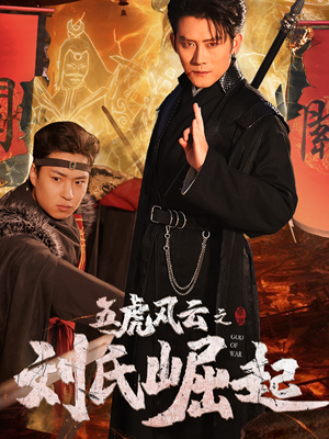 五虎风云之刘氏崛起(61集) 五虎风云之刘氏崛起(61集)短剧在哪里看