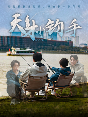 天才小钓手（60集）全集