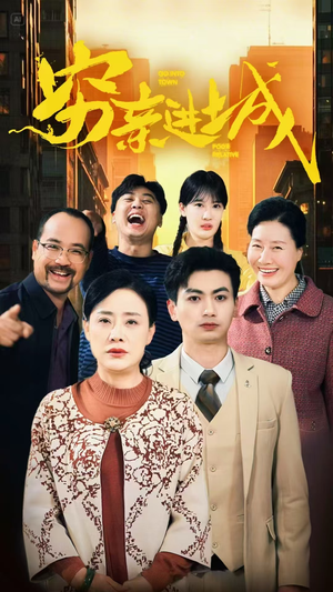 穷亲进城(63集) 穷亲进城(63集)原创精彩短剧