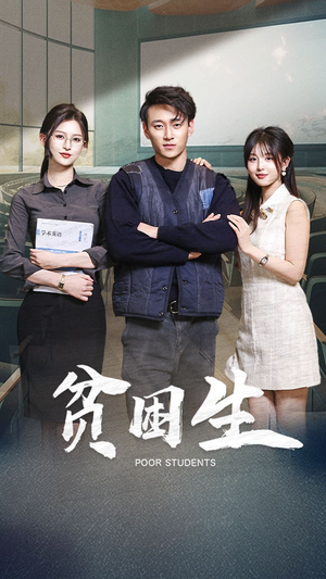 贫困生(71集)  贫困生(71集) 短剧在线更新