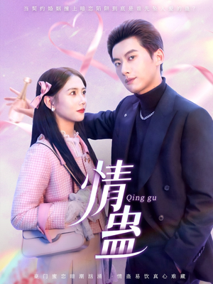 情蛊(70集) 情蛊(70集)精彩好看短剧