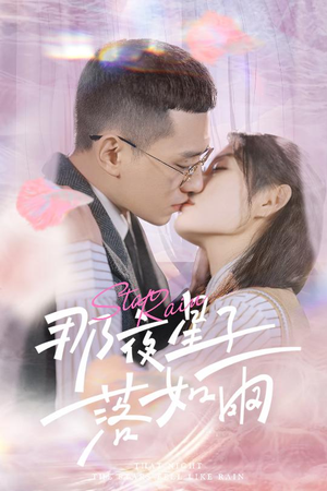那夜星子落如雨(41集) 那夜星子落如雨(41集)今日短剧分享