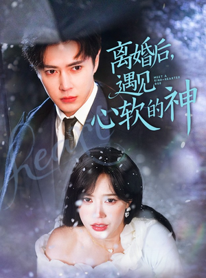 离婚后,遇见心软的神(71集)  离婚后,遇见心软的神(71集) 在线看到大结局