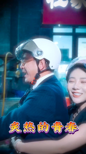 炙热的青春(30集)  炙热的青春(30集) 短剧热播推荐